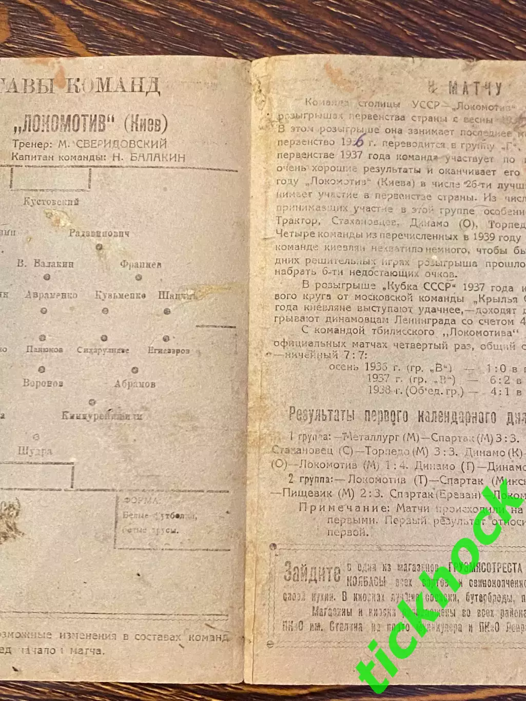 1939 г. Первенство СССР. Локомотив Тбилиси - Локомотив Киев -- SY 1