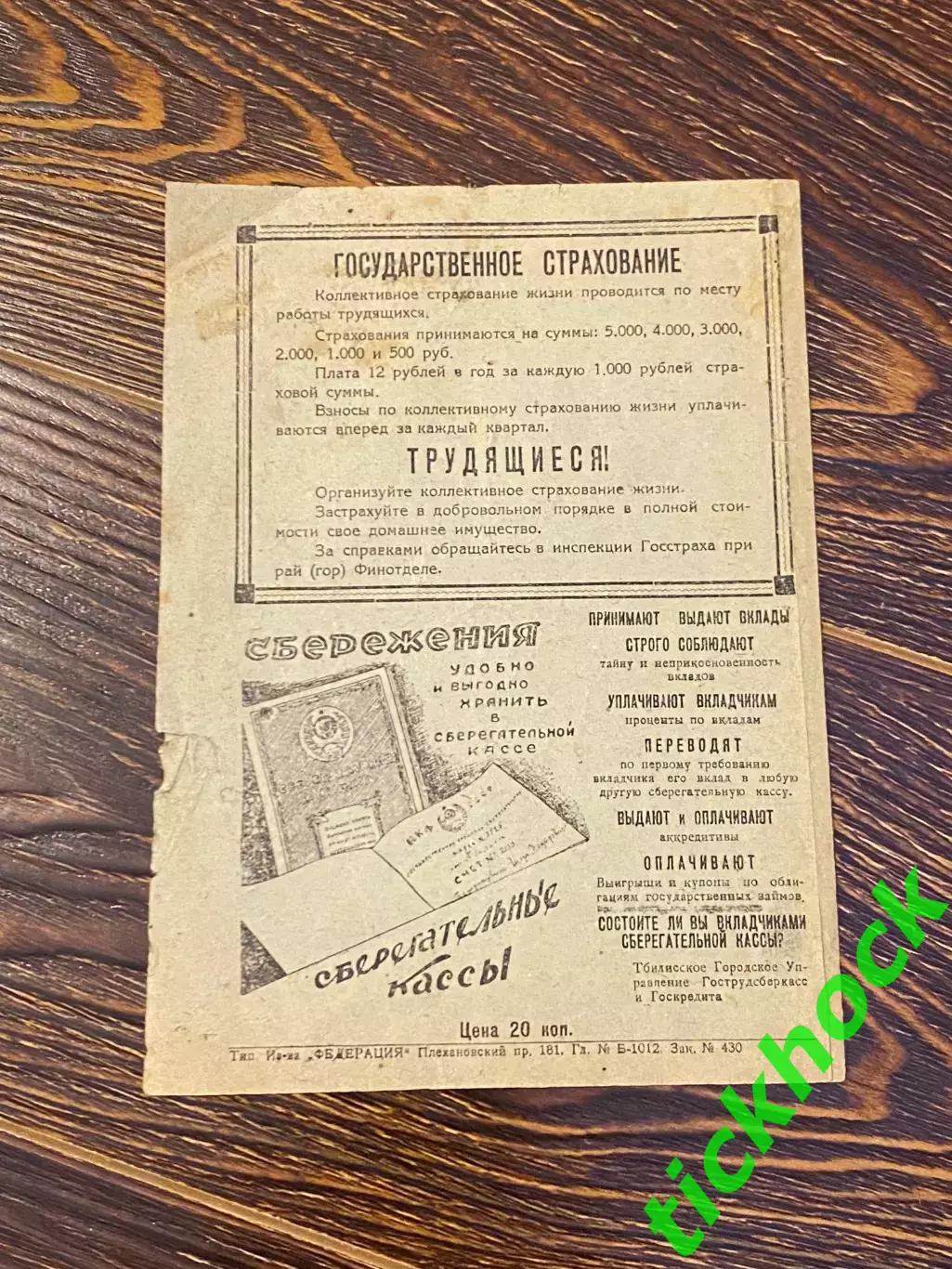 1939 г. Первенство СССР. Локомотив Тбилиси - Локомотив Киев -- SY 2