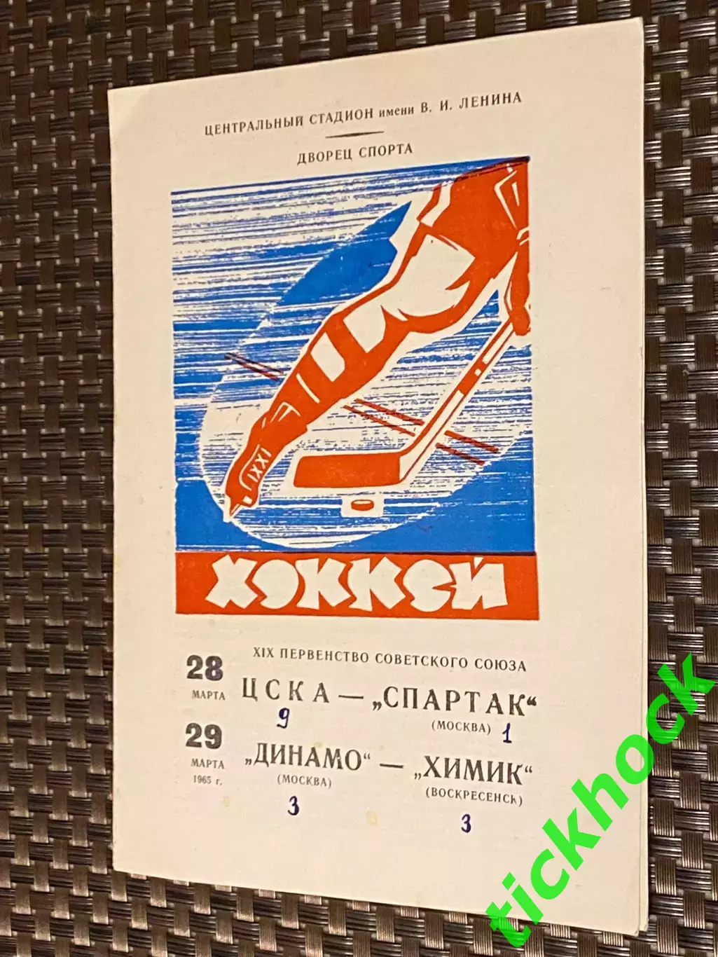 март 1965 ЦСКА- Спартак Москва + Динамо Москва - Химик- Чемп-т СССР-SY