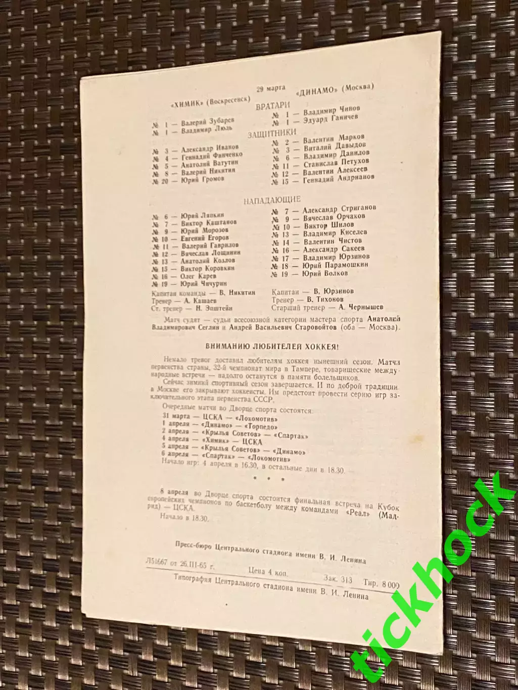 март 1965 ЦСКА- Спартак Москва + Динамо Москва - Химик- Чемп-т СССР-SY 1