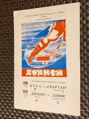 март 1965 ЦСКА- Спартак Москва + Динамо Москва - Химик- Чемп-т СССР-SY