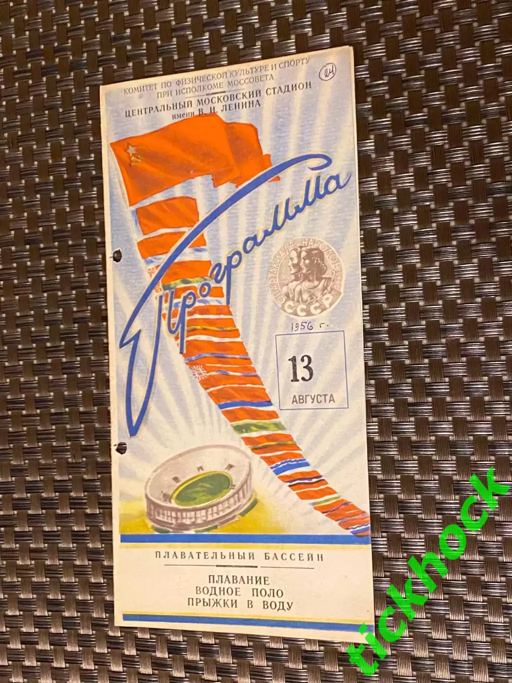 13.08.1956 Москва Спартакиада народов СССР - плавание, водное поло, прыжки -SY