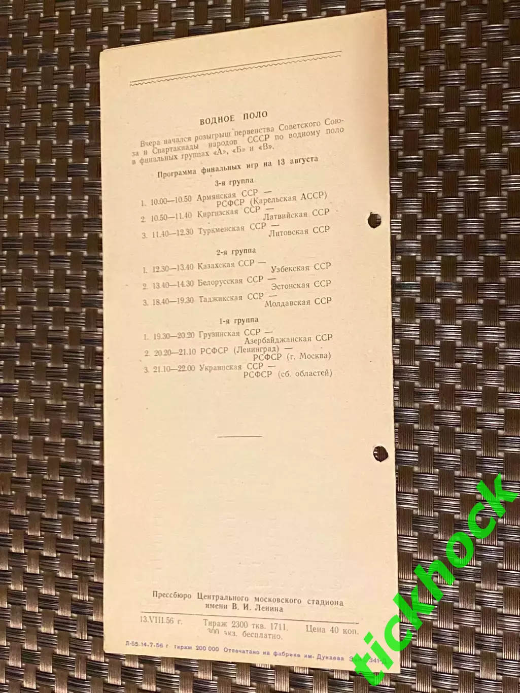 13.08.1956 Москва Спартакиада народов СССР - плавание, водное поло, прыжки -SY 2