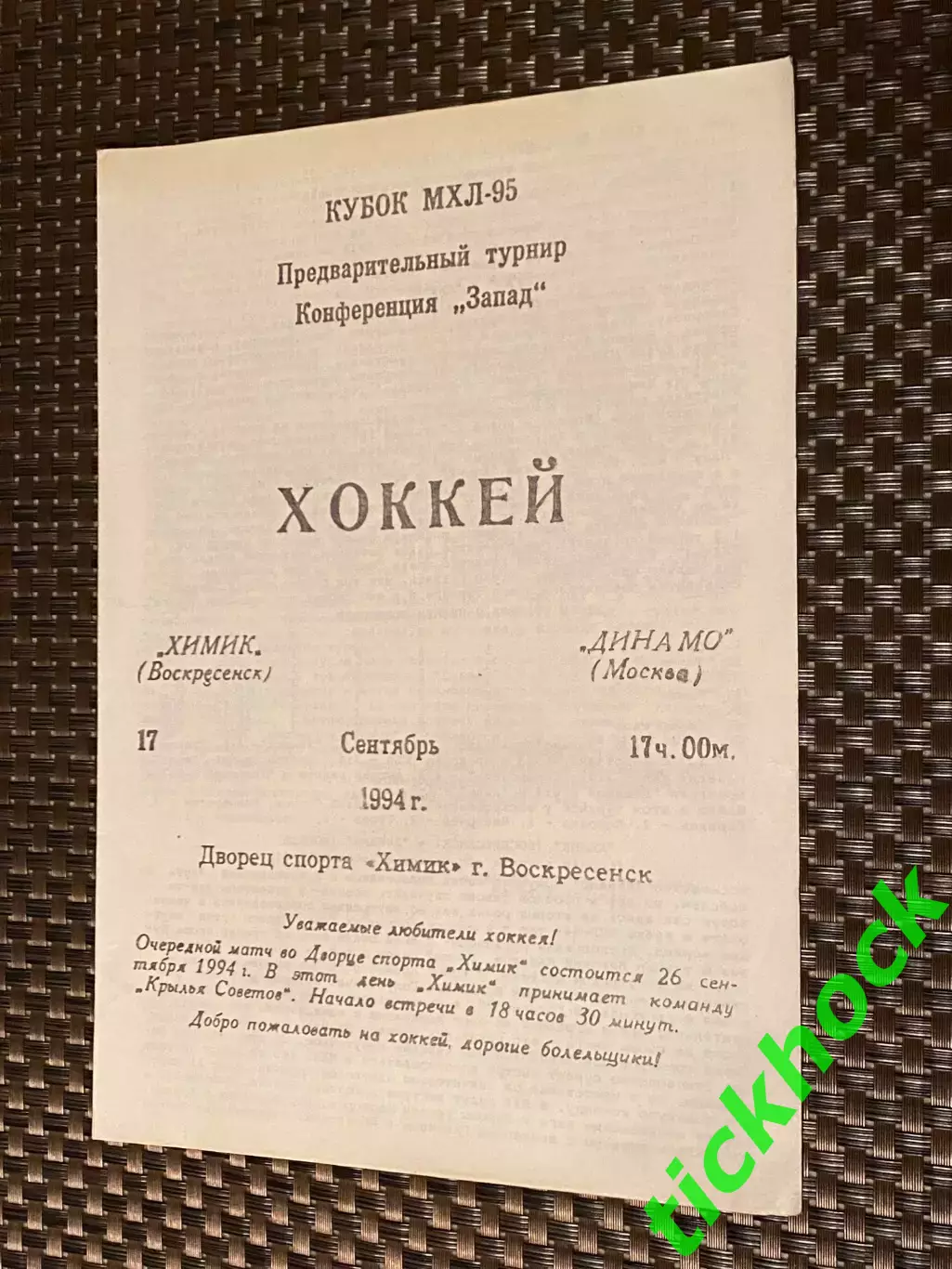 17.09.1994 _ Химик Воскресенск - Динамо Москва -Кубок МХЛ 1995 -SY