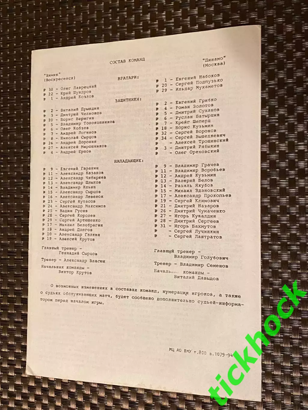 17.09.1994 _ Химик Воскресенск - Динамо Москва -Кубок МХЛ 1995 -SY 1