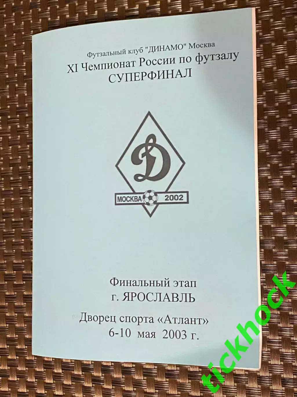 ФУТЗАЛ -Суперфинал Ярославль 06-10.05.2003 - Динамо М Медведь Полигран Алроса