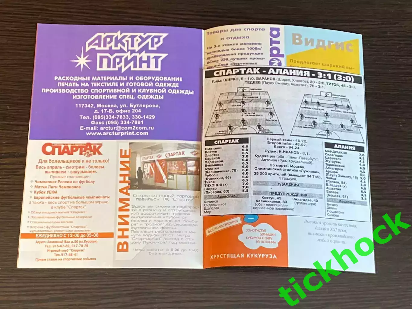 ФК Спартак Москва - ФК Алания Владикавказ 25.03.2000 ЧР -- SY 1