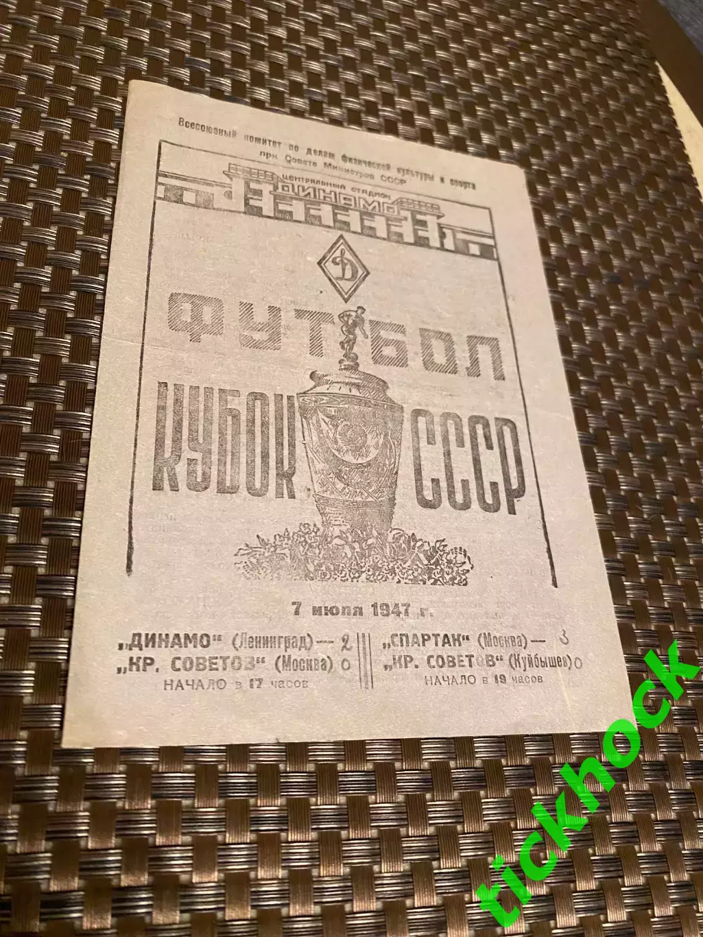 1947- Спартак Москва Динамо Ленинград Крылья Советов М.и КС Куйбышев куб.СССР SY