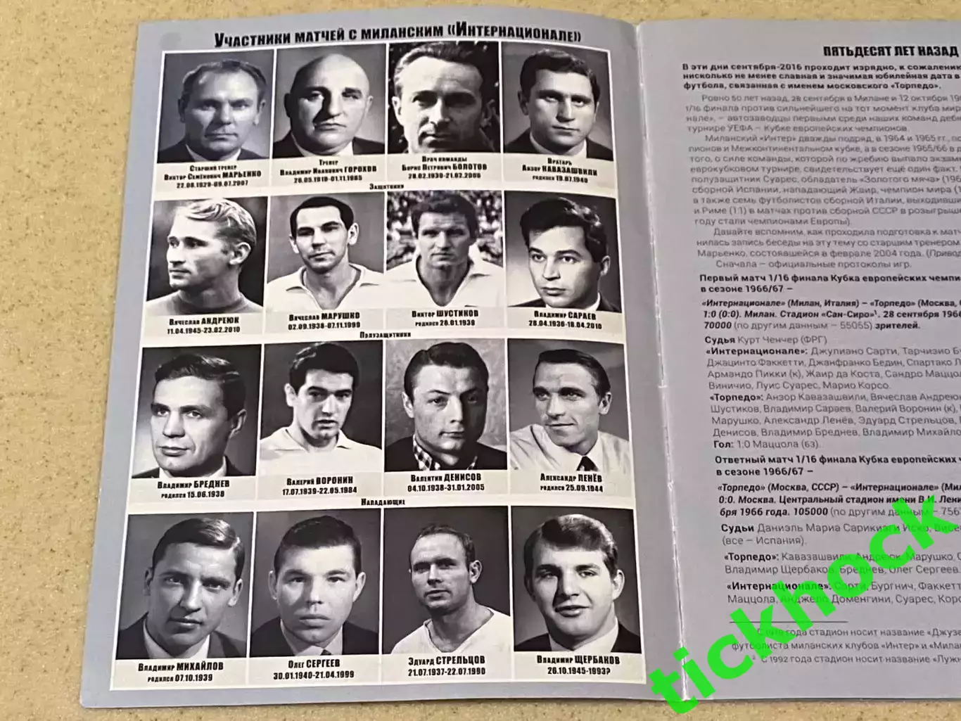 к 50-летию 1966 - 2016 Торпедо М.- Интер Италия КЕЧ авт. В.Ергаков 50 экз. -- SY 1