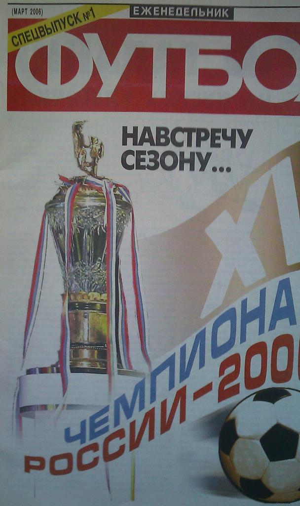 Спецвыпуск №1(2006 г.).Чемпионат России-2006.
