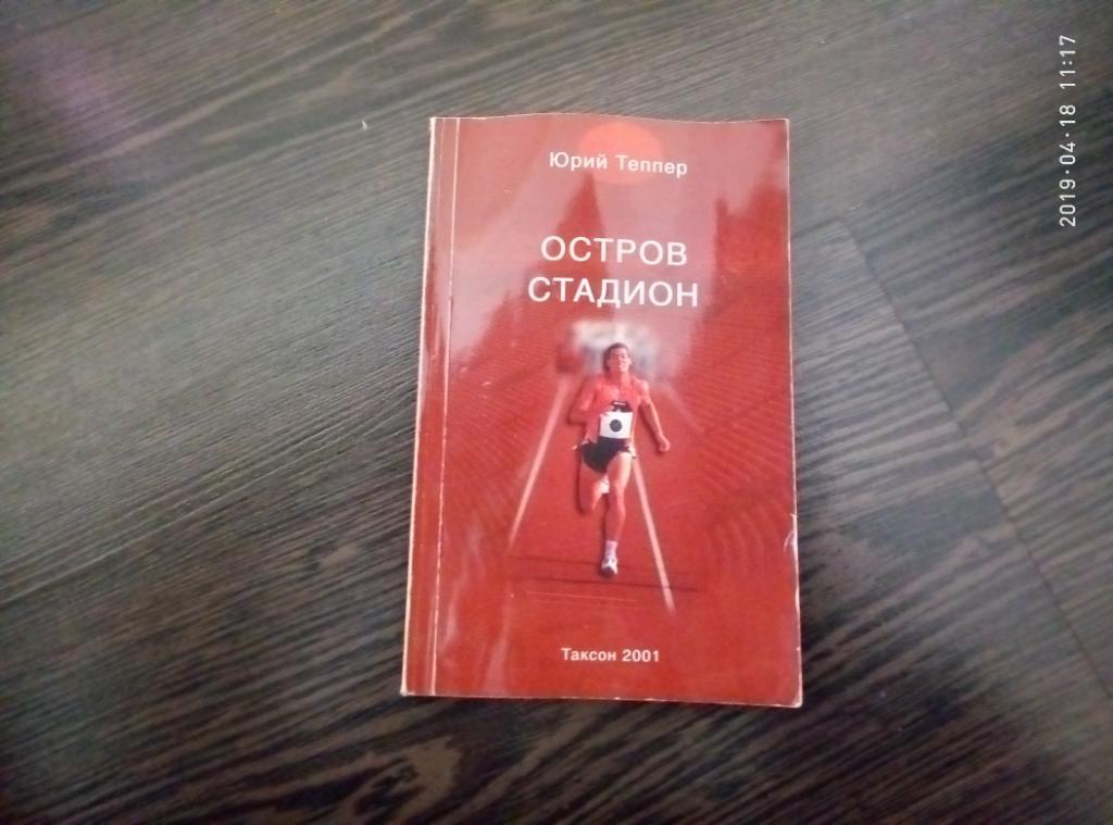 Остров Стадион