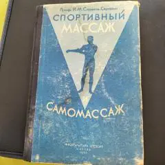 Спортивный массаж