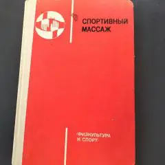 Спортивный массаж