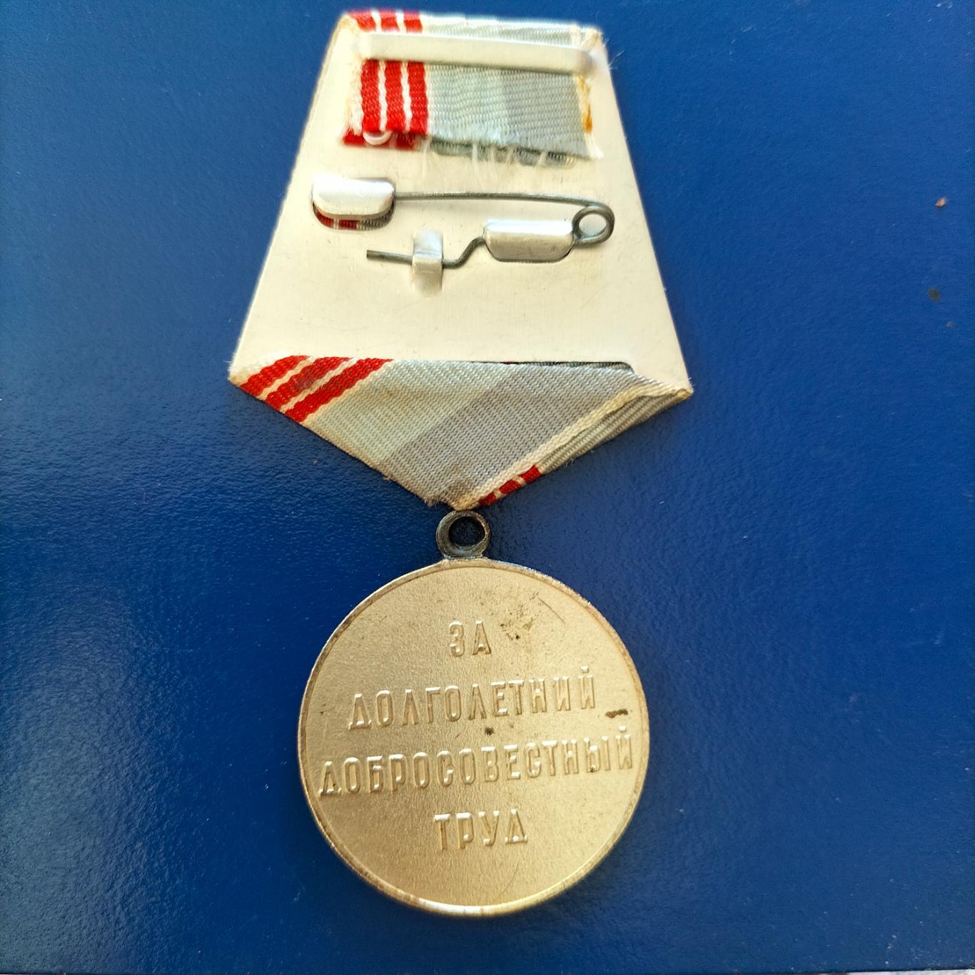 Медаль ветеран труда СССР 3