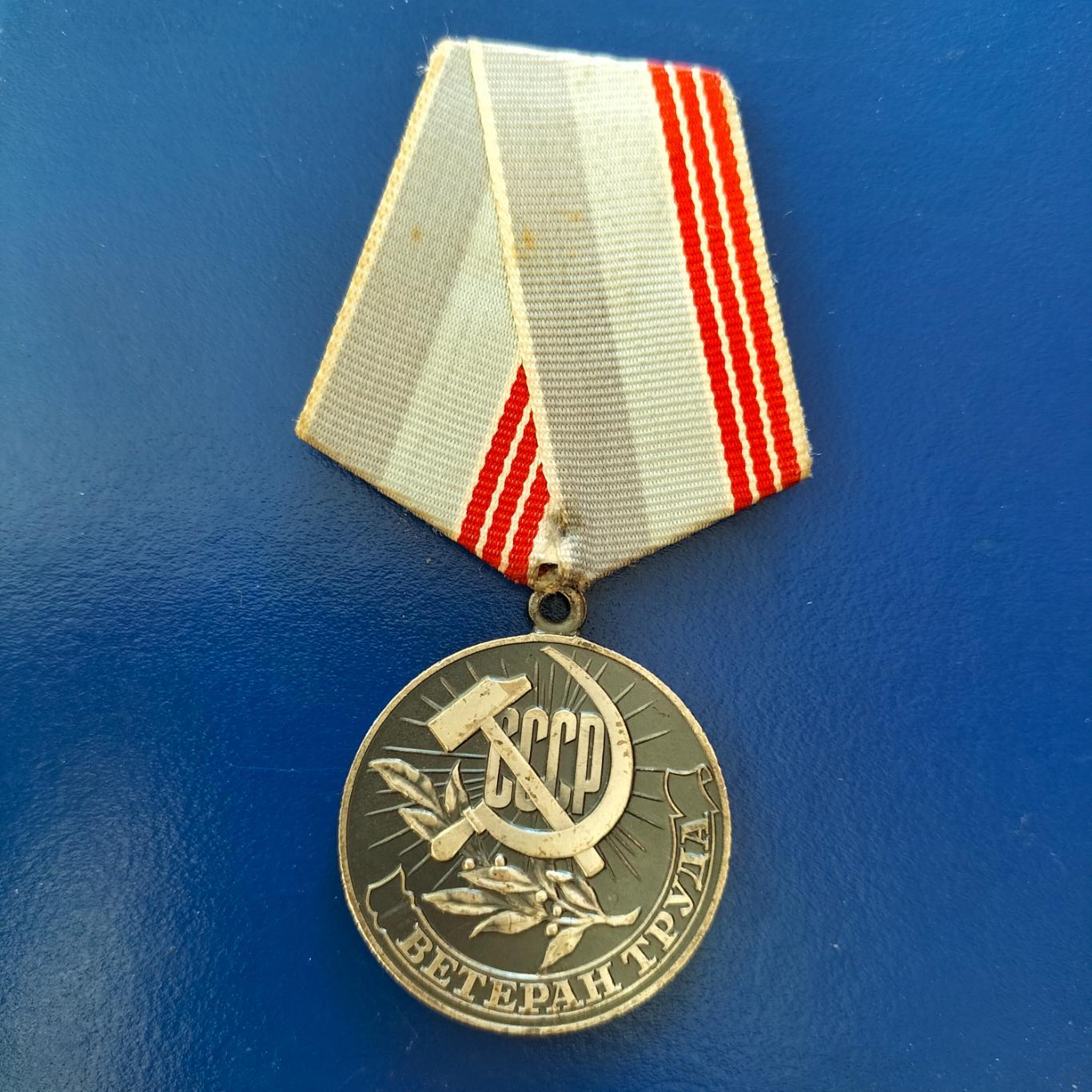 Медаль ветеран труда СССР 1