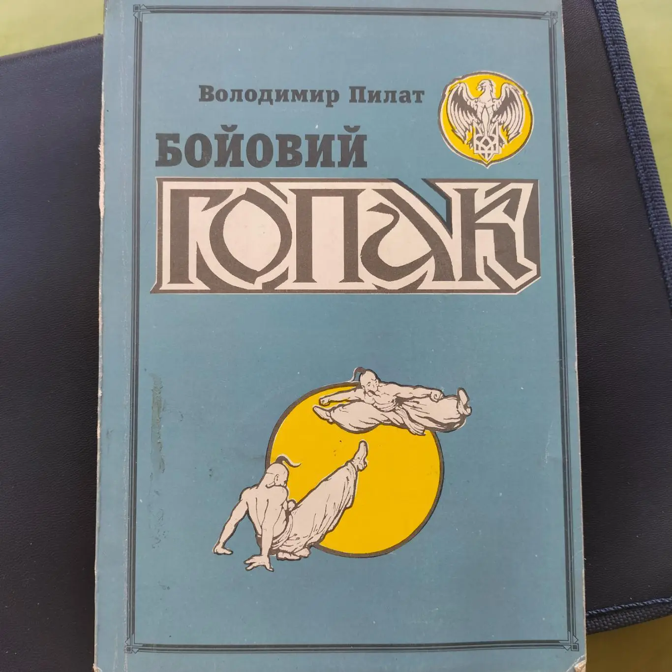 Боевой гопак книга