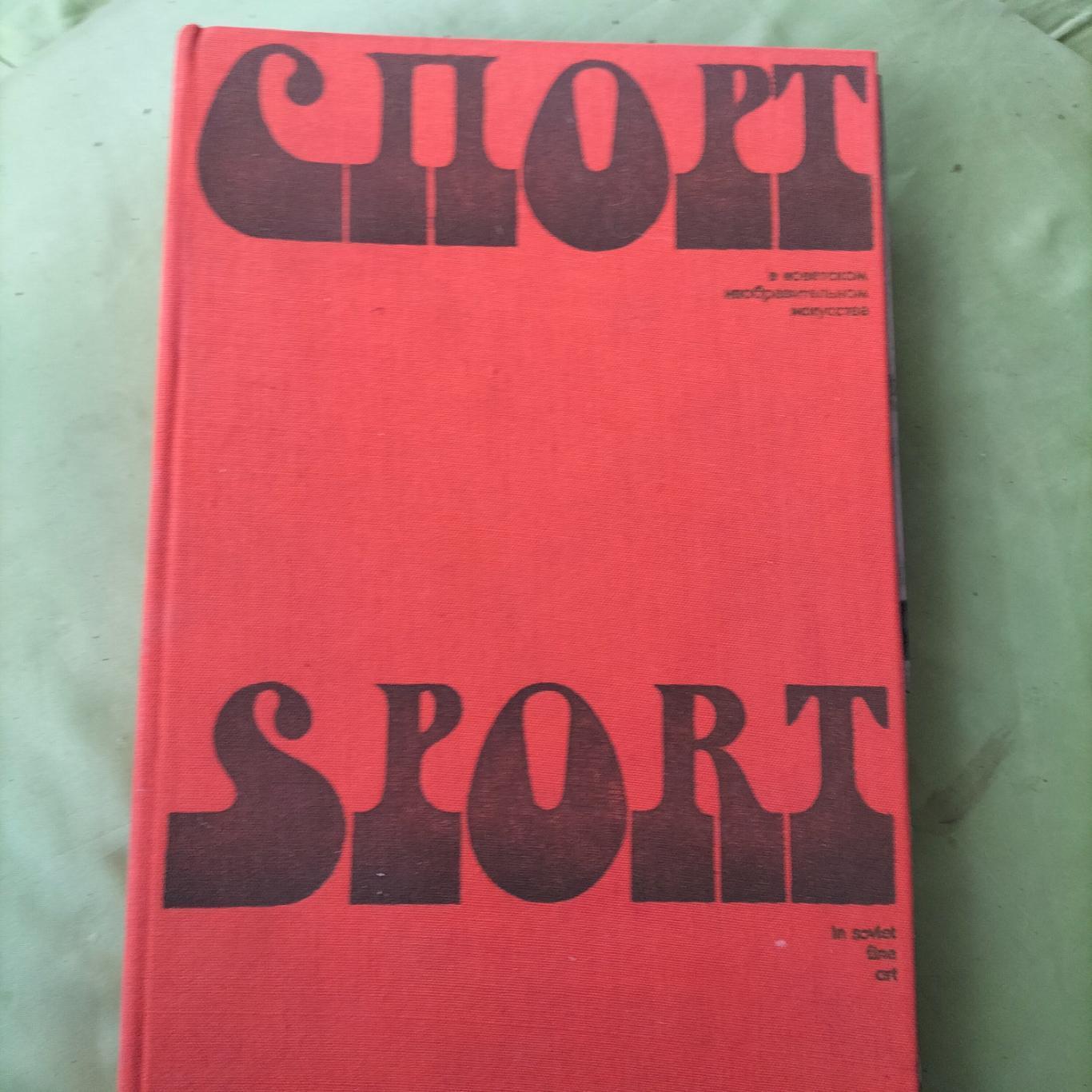 Спорт книга 2