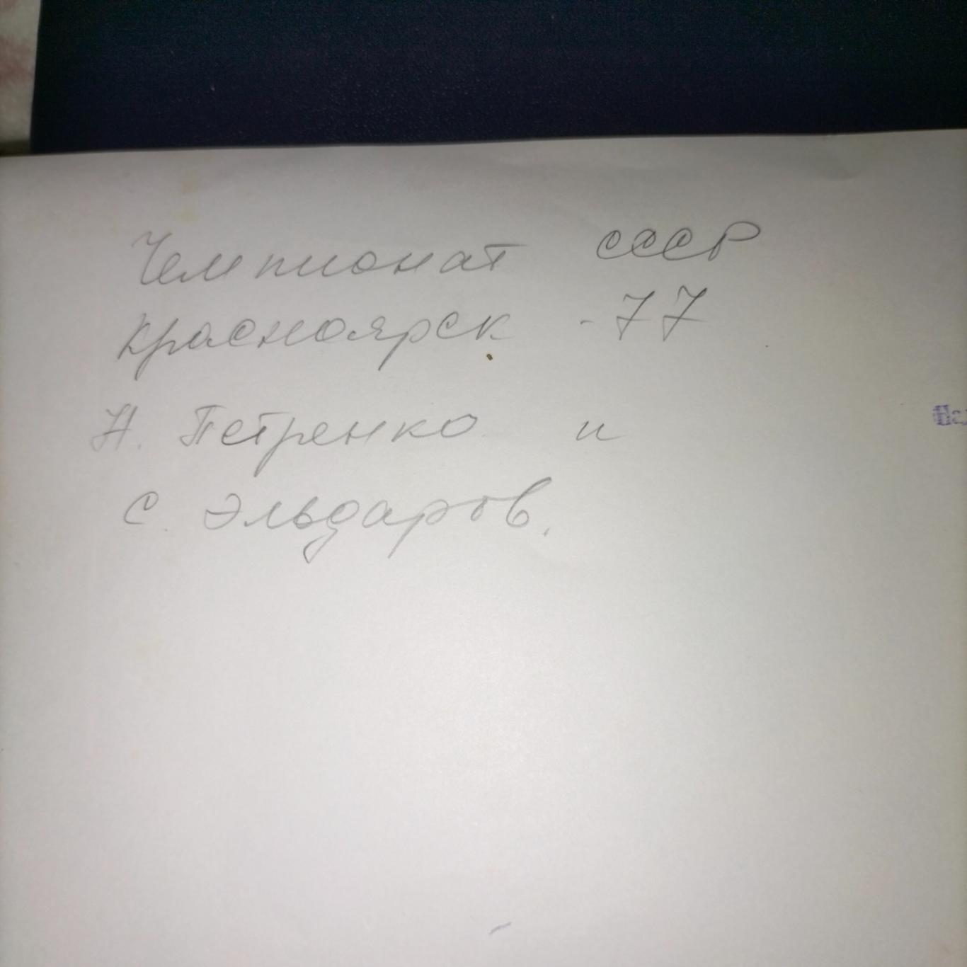 Чемпионат СССР Красноярск 1977год 1