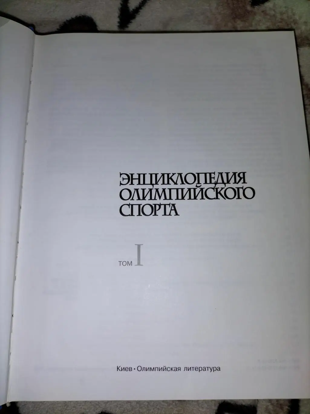 Энциклопедия олимпийского спорта 2