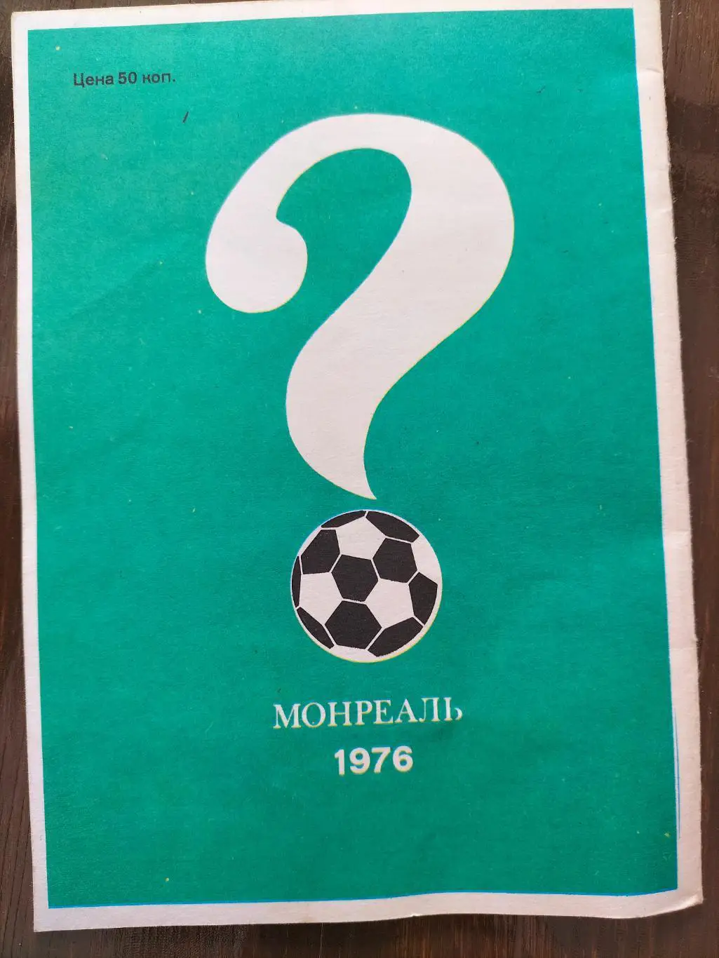 Футбол конкурс 1976 4