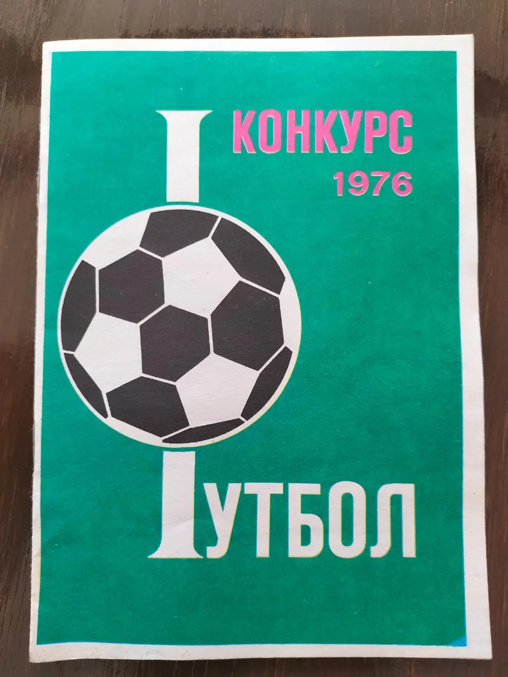 Футбол конкурс 1976