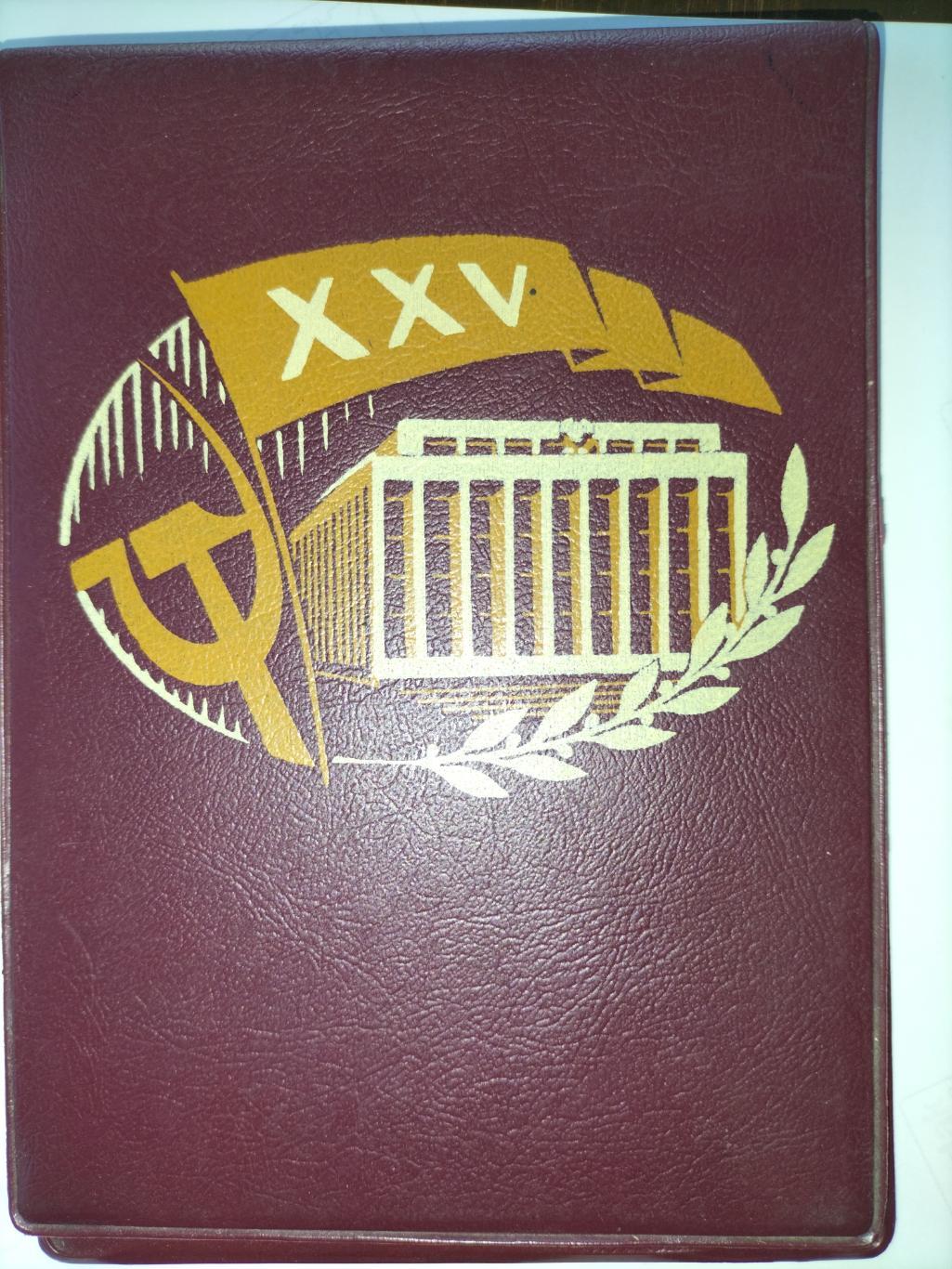 XXV (25-й) съезд КПСС