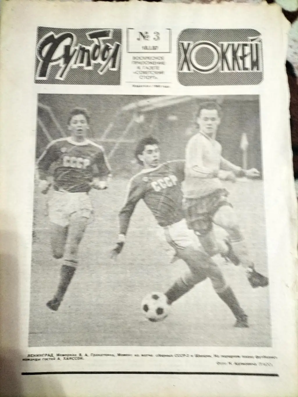 Футбол Хоккей еженедельник 1