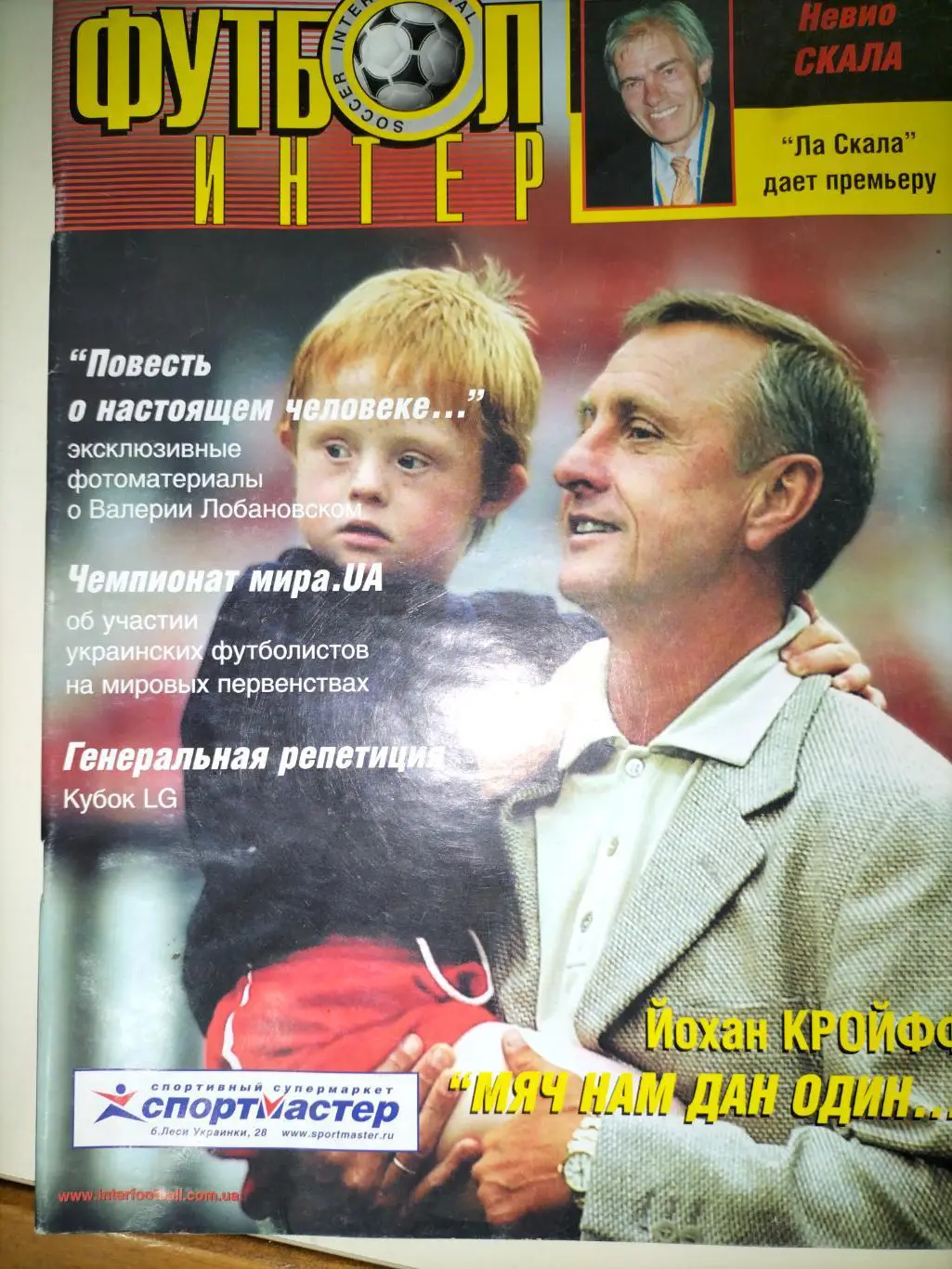 Футбол интер журнал