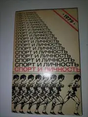 Спорт и личность