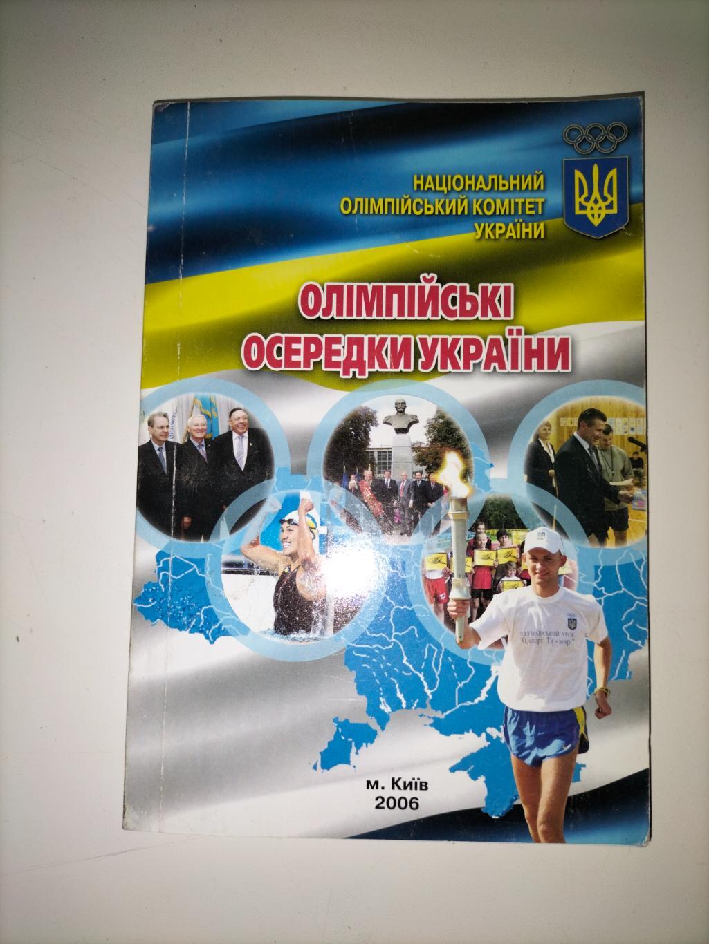 Олімпійські осередки України