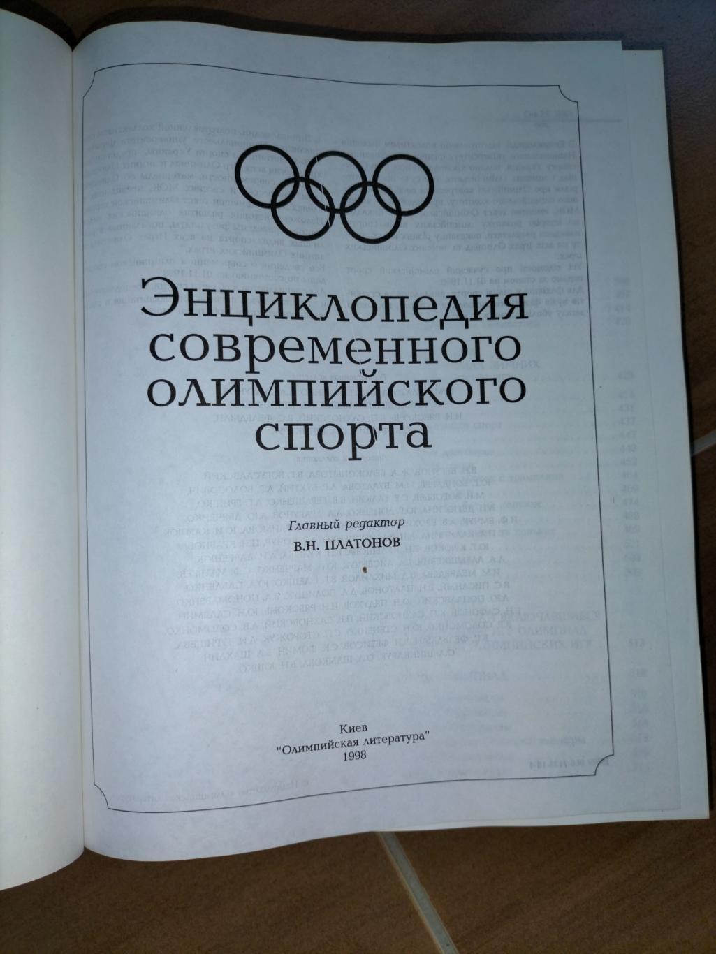 Энциклопедия Современного Олимпийского Спорта 1