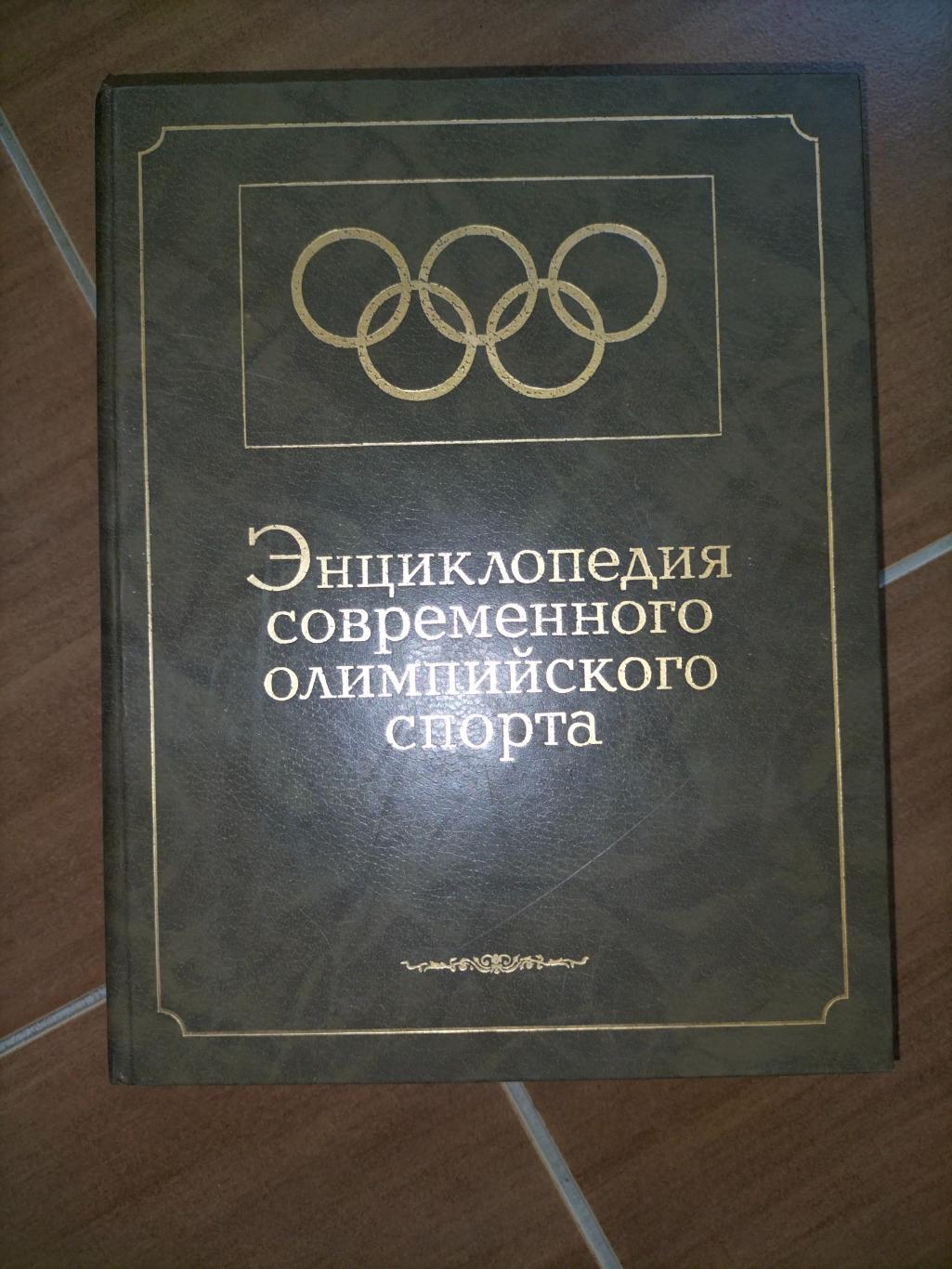 Энциклопедия Современного Олимпийского Спорта