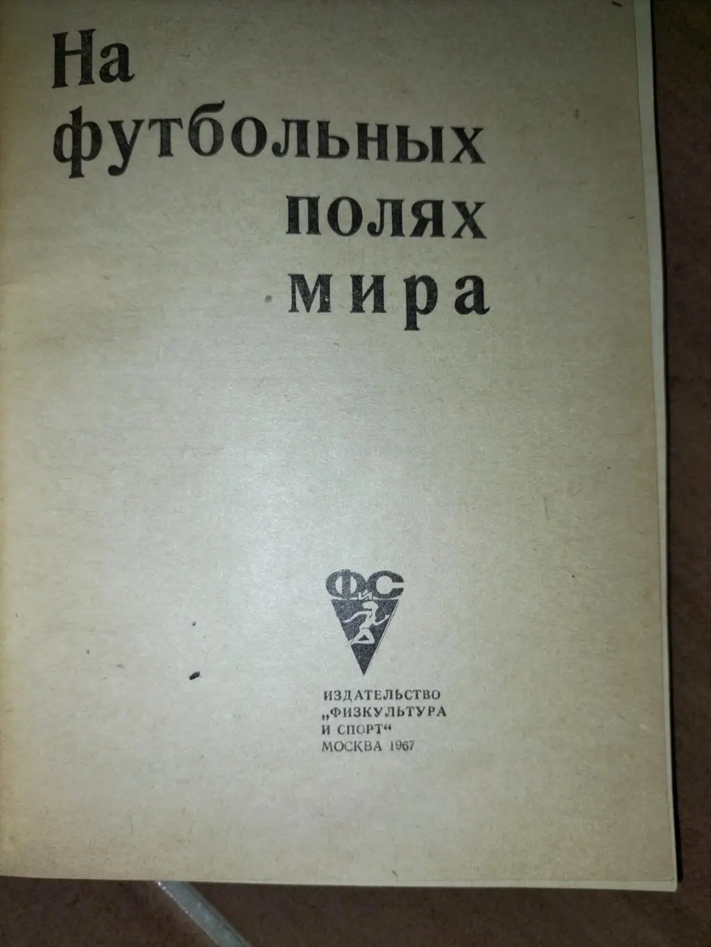 На футбольных полях мира 1