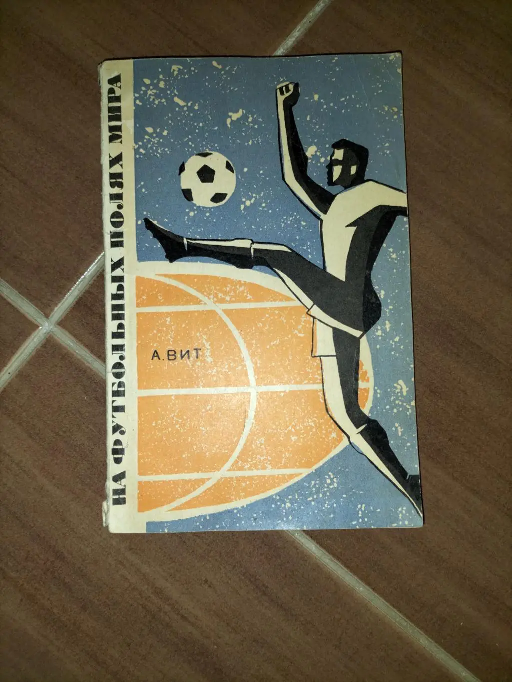 На футбольных полях мира