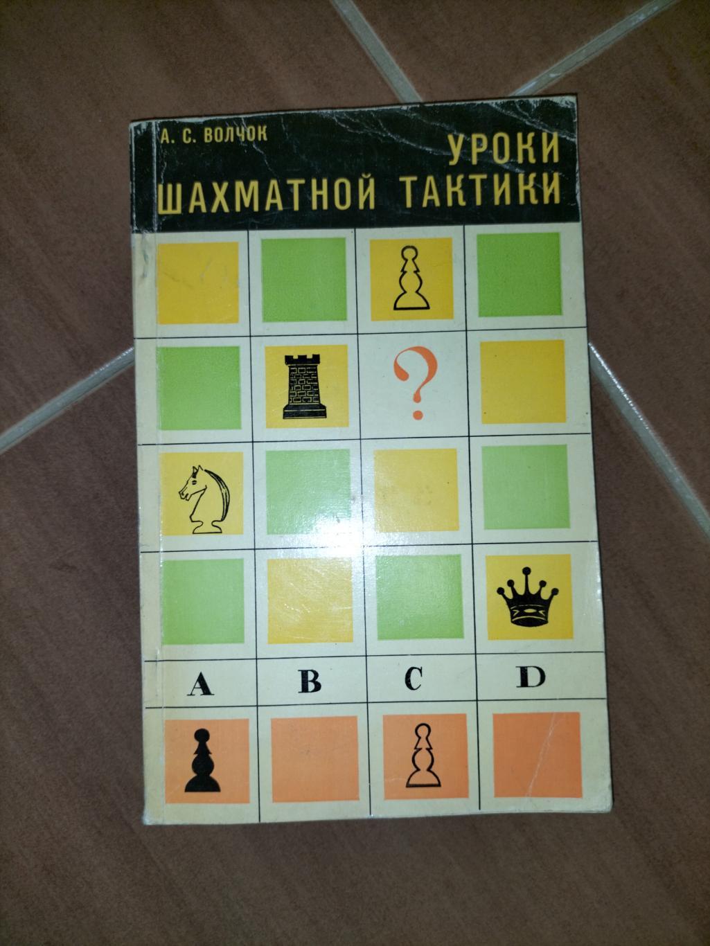 Уроки Шахматной Тактики