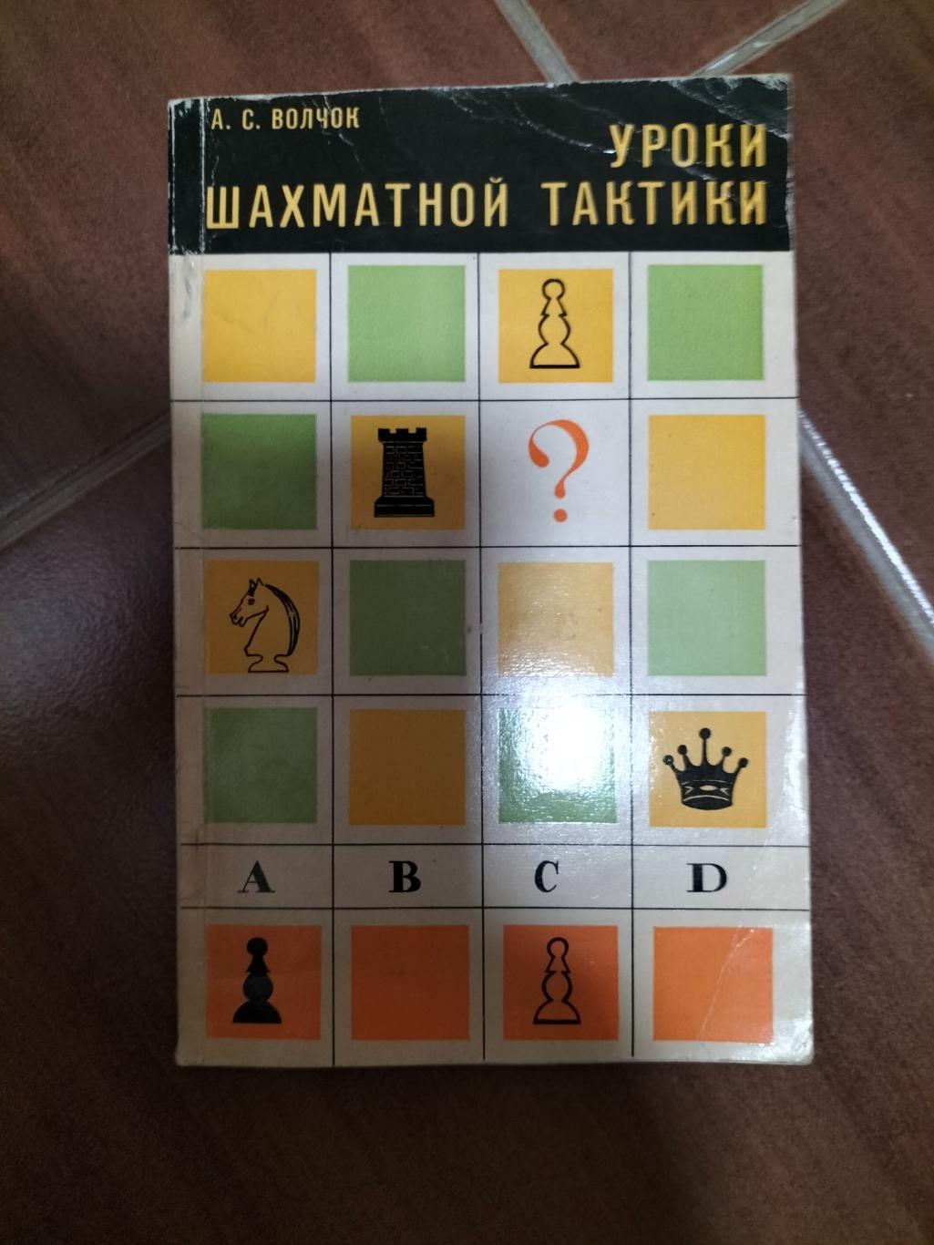 Уроки Шахматной Тактики 1