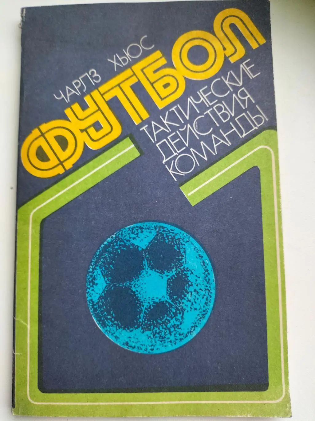 Футбол Тактические Действия Команды