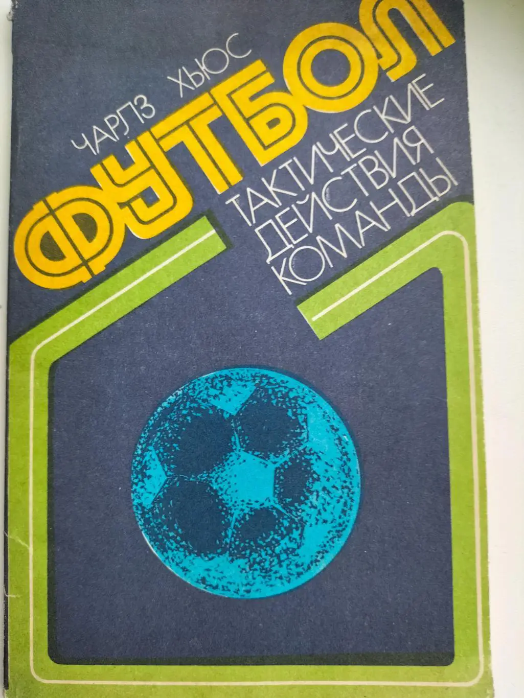 Футбол Тактические Действия Команды 1