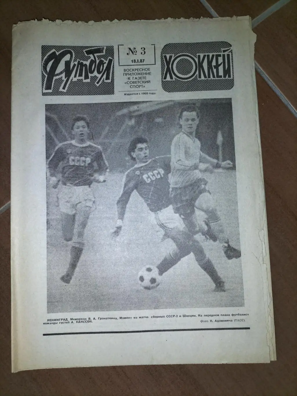 Футбол - Хоккей 2