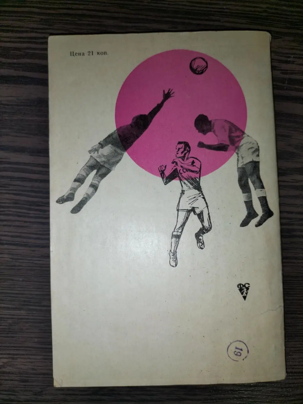 На футтбольных полях мира 1