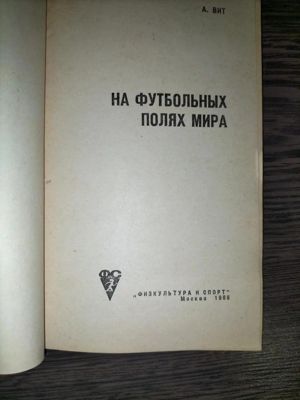 На футтбольных полях мира 2