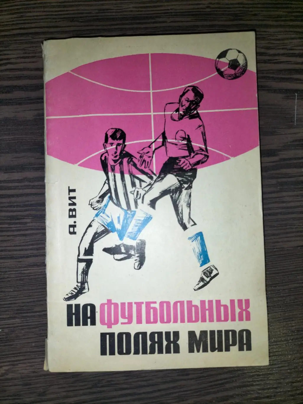 На футтбольных полях мира 3