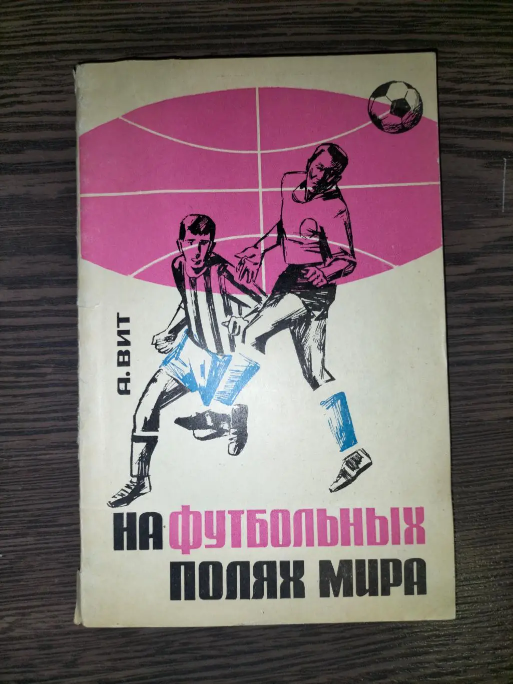 На футтбольных полях мира