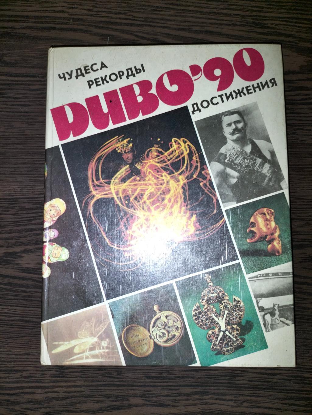 Диво -90 книга