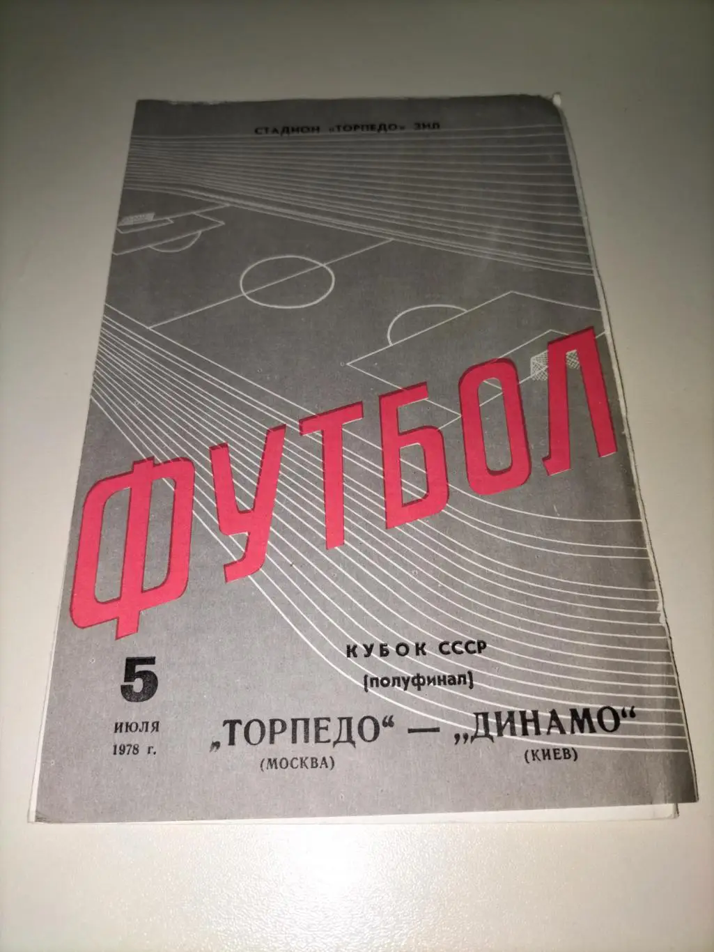 Торпедо(Москва)- Динамо (Киев) 78