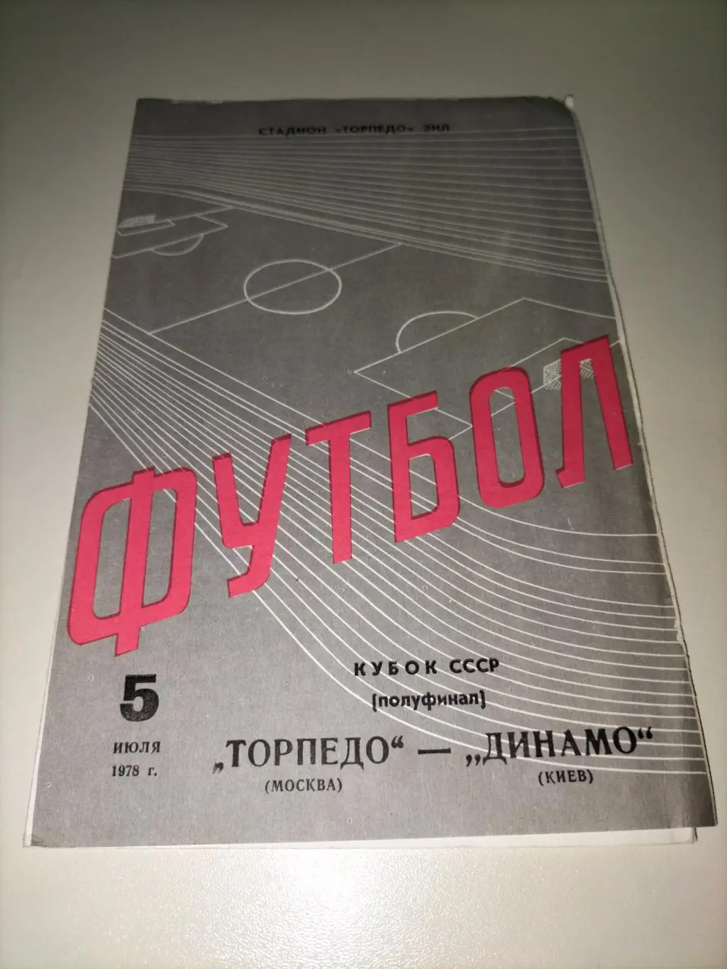 Торпедо(Москва)- Динамо (Киев) 78 1