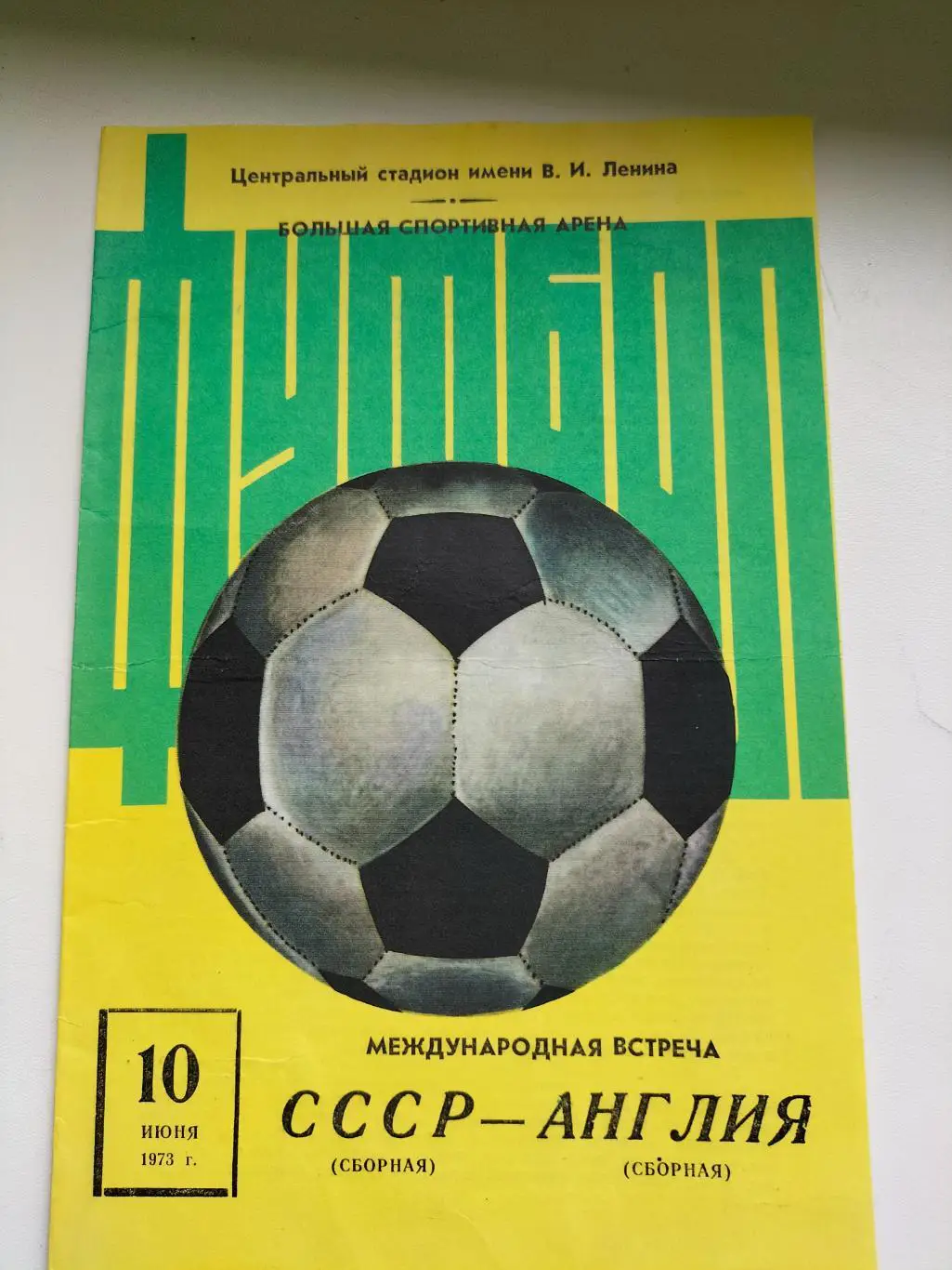СССР - Англия