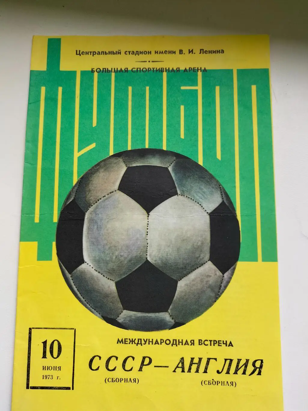 СССР - Англия 1
