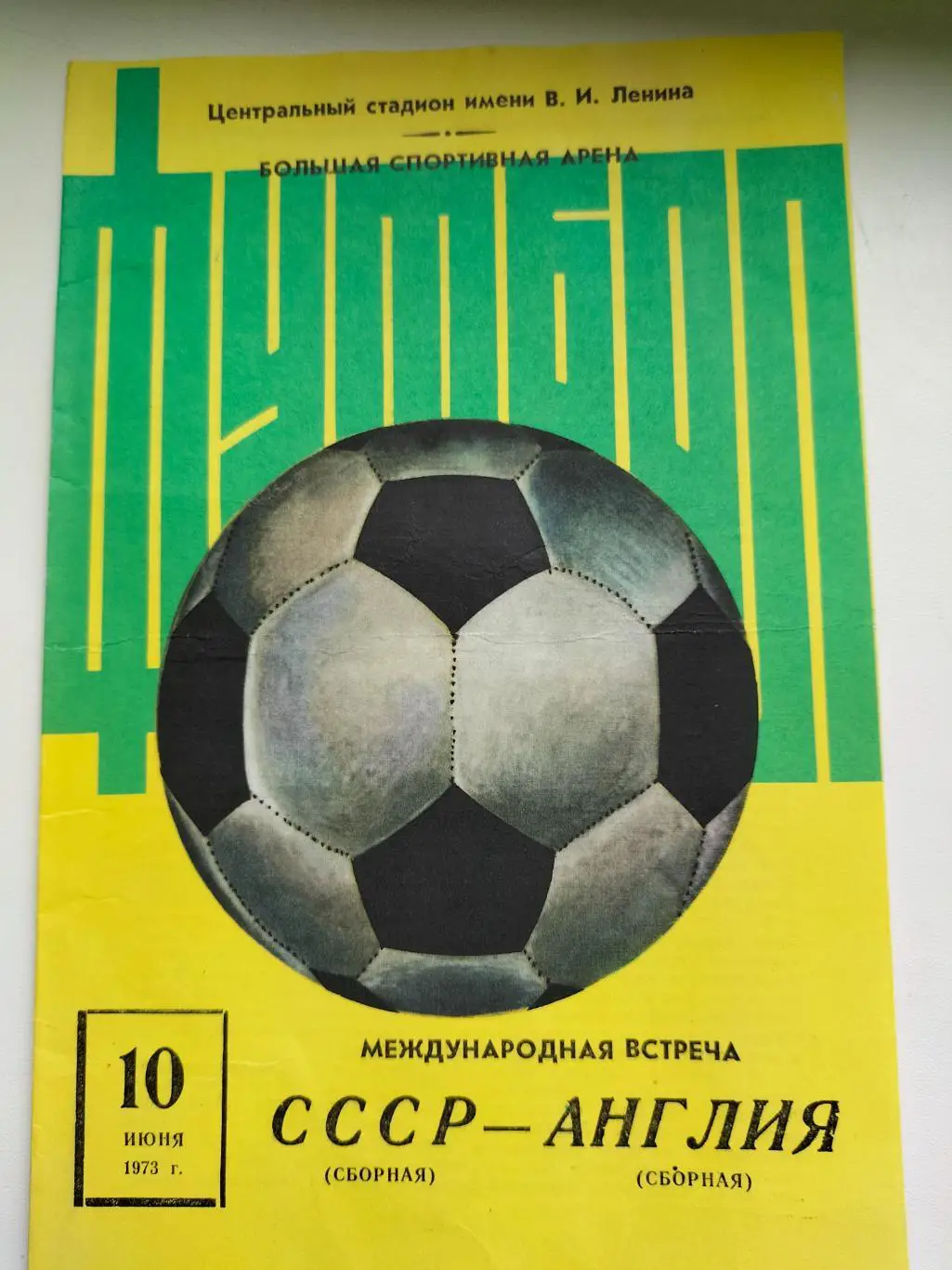 СССР - Англия 2