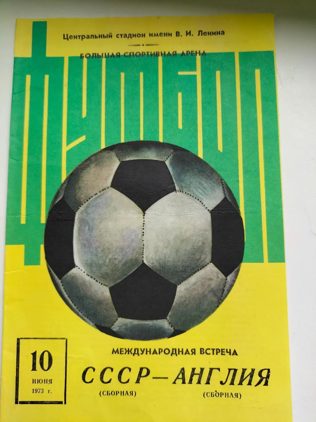 СССР - Англия 3